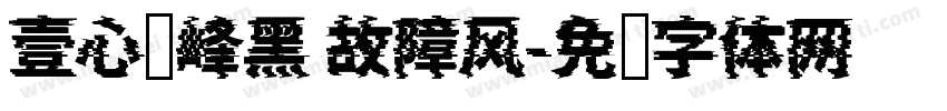 壹心巅峰黑 故障风字体转换